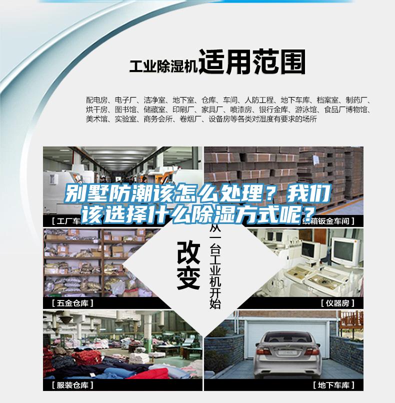 別墅防潮該怎么處理？我們該選擇什么除濕方式呢？