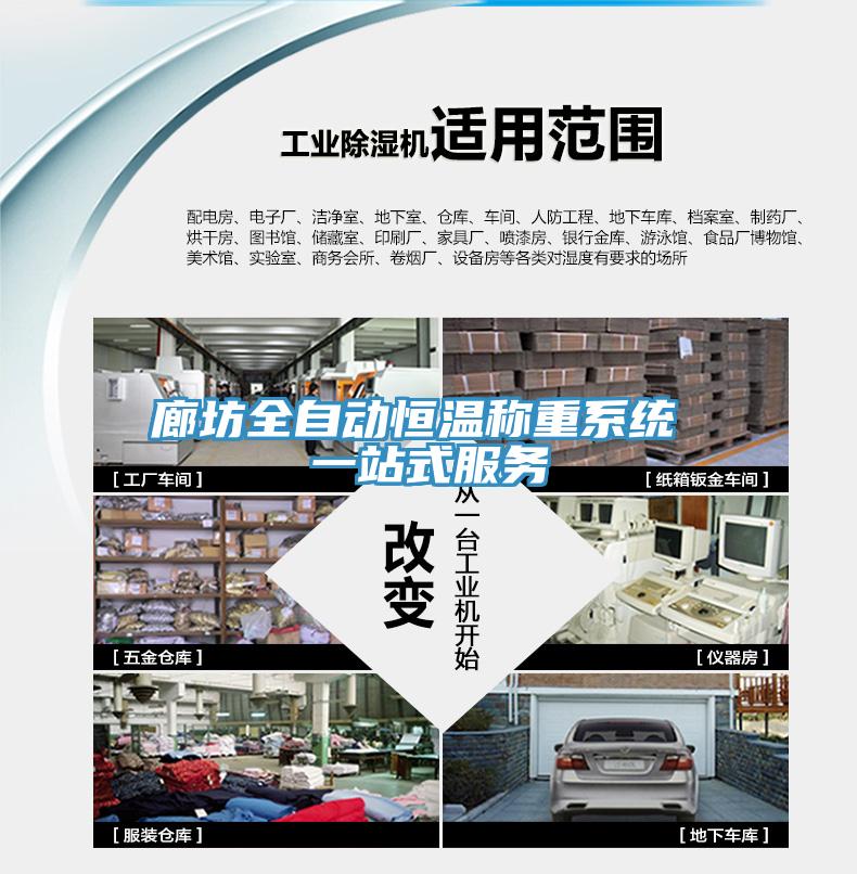 廊坊全自動(dòng)恒溫稱重系統(tǒng) 一站式服務(wù)