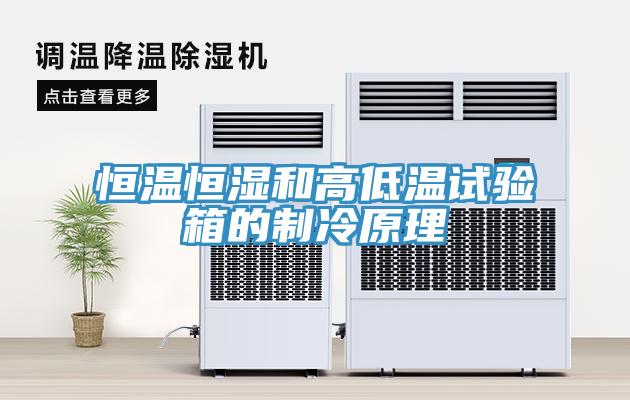 恒溫恒濕和高低溫試驗(yàn)箱的制冷原理