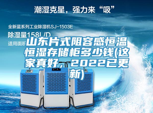 山東片式阻容感恒溫恒濕存儲(chǔ)柜多少錢(這家真好，2022已更新)
