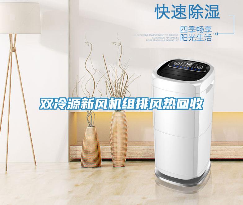 雙冷源新風(fēng)機(jī)組排風(fēng)熱回收