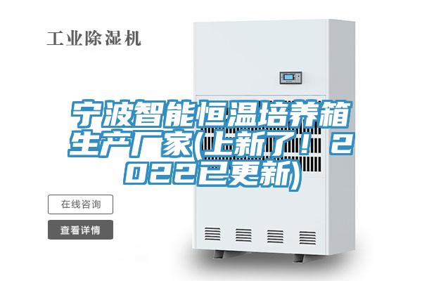 寧波智能恒溫培養(yǎng)箱生產(chǎn)廠家(上新了！2022已更新)
