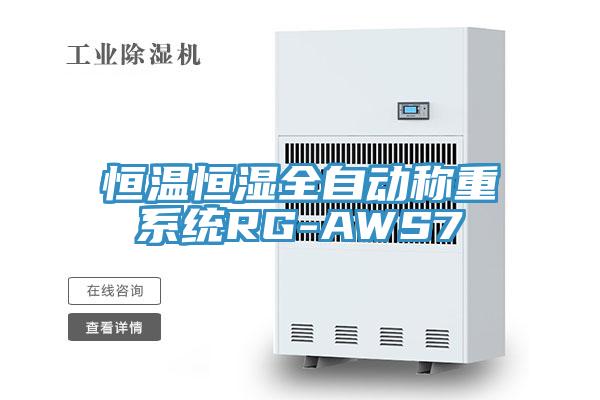 恒溫恒濕全自動稱重系統(tǒng)RG-AWS7