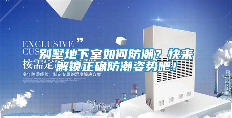 別墅地下室如何防潮？快來解鎖正確防潮姿勢吧！