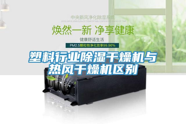 塑料行業(yè)除濕干燥機(jī)與熱風(fēng)干燥機(jī)區(qū)別