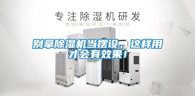 別拿除濕機(jī)當(dāng)擺設(shè)，這樣用才會(huì)有效果！