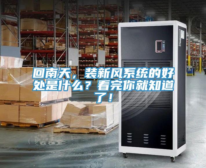 回南天，裝新風(fēng)系統(tǒng)的好處是什么？看完你就知道了！