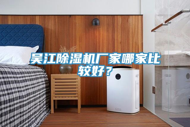 吳江除濕機(jī)廠家哪家比較好？