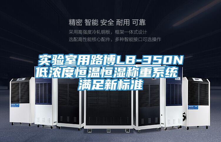 實驗室用路博LB-350N低濃度恒溫恒濕稱重系統(tǒng) 滿足新標準