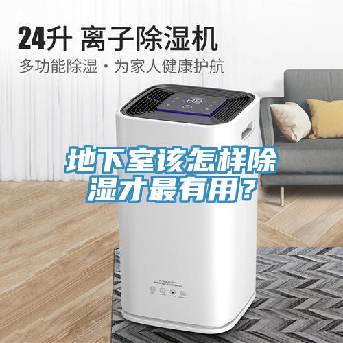 地下室該怎樣除濕才最有用？