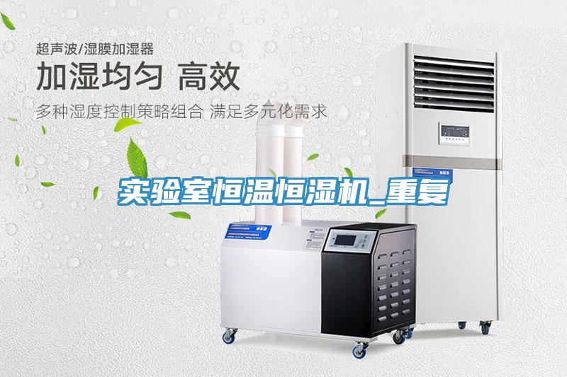 實驗室恒溫恒濕機_重復(fù)
