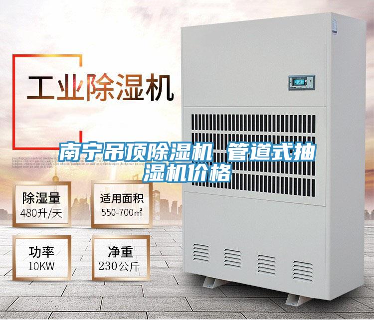 南寧吊頂除濕機(jī) 管道式抽濕機(jī)價(jià)格