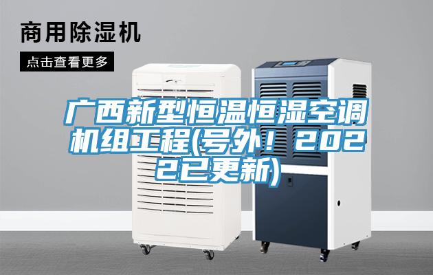 廣西新型恒溫恒濕空調(diào)機組工程(號外！2022已更新)