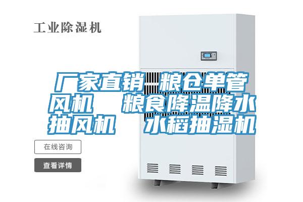 廠家直銷(xiāo) 糧倉(cāng)單管風(fēng)機(jī)  糧食降溫降水抽風(fēng)機(jī)  水稻抽濕機(jī)
