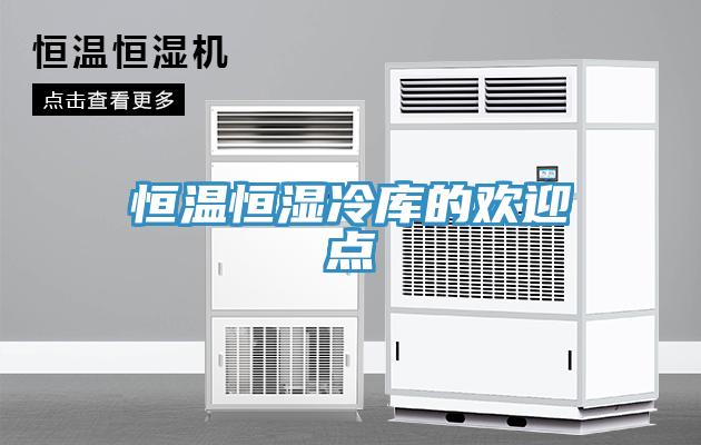 恒溫恒濕冷庫的歡迎點