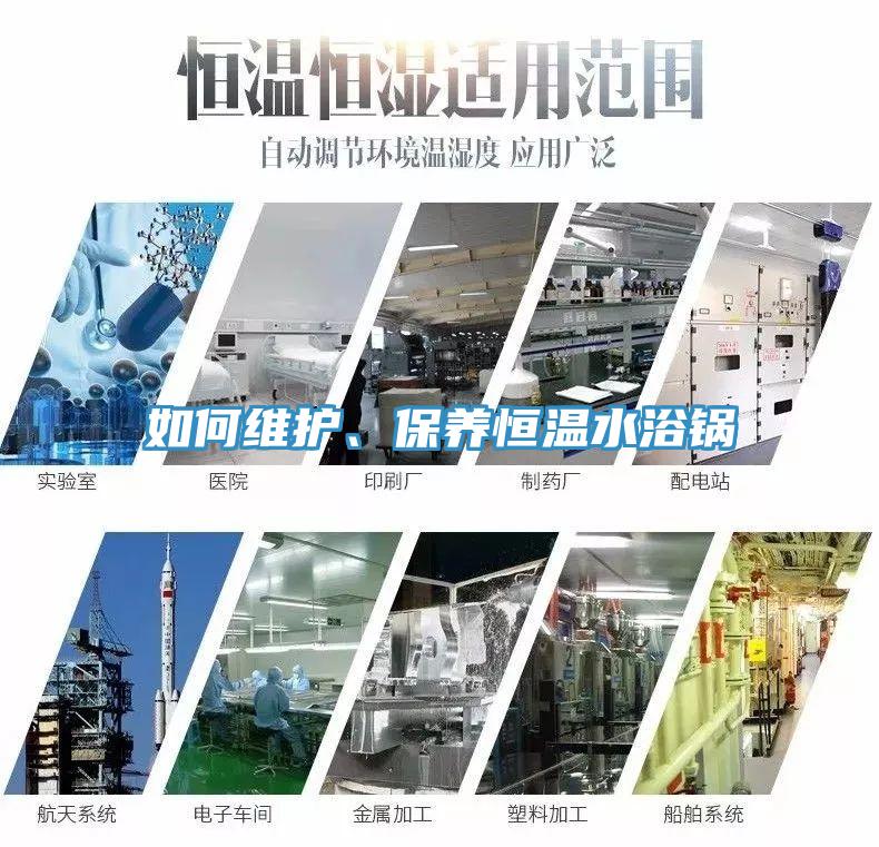 如何維護(hù)、保養(yǎng)恒溫水浴鍋