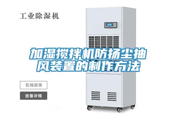 加濕攪拌機防揚塵抽風(fēng)裝置的制作方法