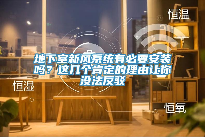 地下室新風(fēng)系統(tǒng)有必要安裝嗎？這幾個(gè)肯定的理由讓你沒法反駁
