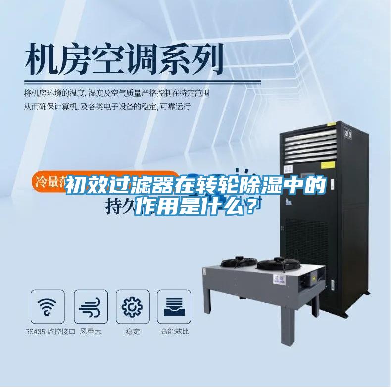 初效過濾器在轉(zhuǎn)輪除濕中的作用是什么？