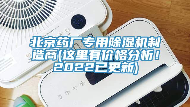 北京藥廠專(zhuān)用除濕機(jī)制造商(這里有價(jià)格分析！2022已更新)