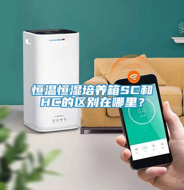 恒溫恒濕培養(yǎng)箱SC和HC的區(qū)別在哪里？