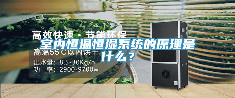 室內恒溫恒濕系統(tǒng)的原理是什么？