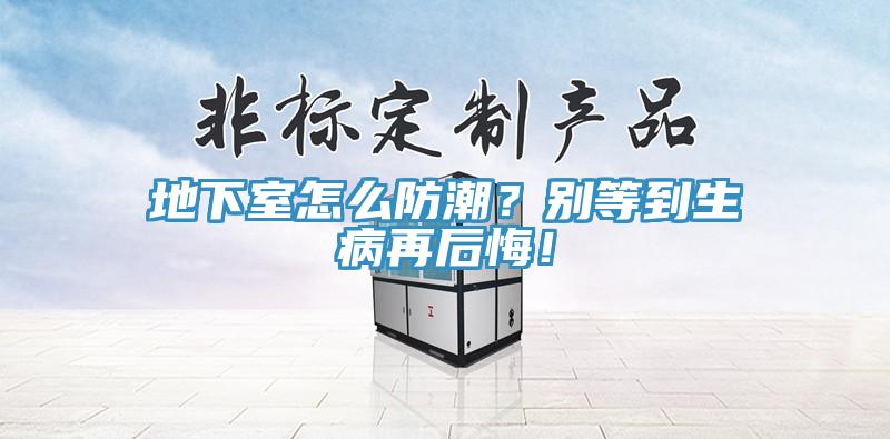地下室怎么防潮？別等到生病再后悔！