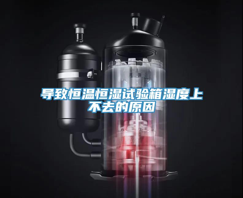 導(dǎo)致恒溫恒濕試驗箱濕度上不去的原因