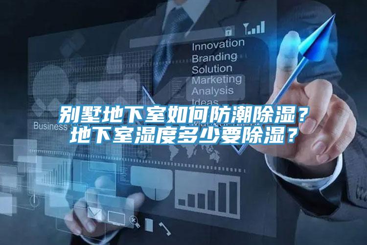 別墅地下室如何防潮除濕？地下室濕度多少要除濕？