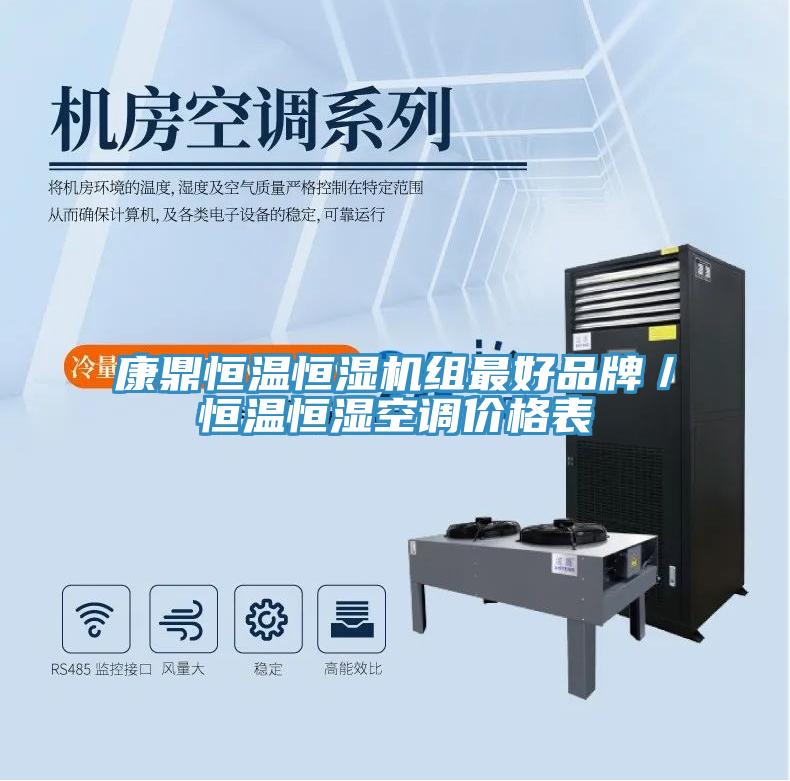 康鼎恒溫恒濕機(jī)組最好品牌／恒溫恒濕空調(diào)價(jià)格表