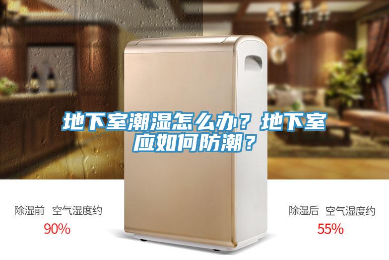 地下室潮濕怎么辦？地下室應如何防潮？