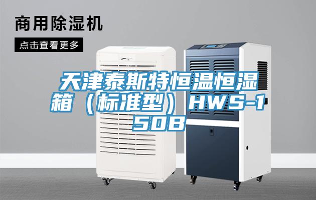 天津泰斯特恒溫恒濕箱（標(biāo)準(zhǔn)型）HWS-150B