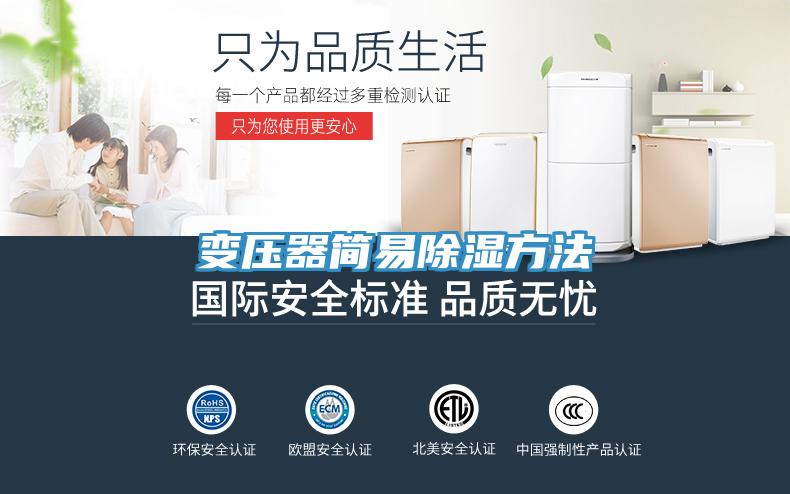 變壓器簡(jiǎn)易除濕方法