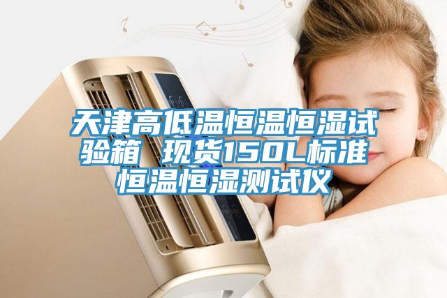 天津高低溫恒溫恒濕試驗箱 現(xiàn)貨150L標(biāo)準(zhǔn)恒溫恒濕測試儀