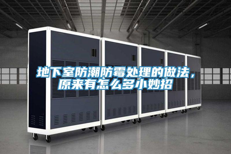 地下室防潮防霉處理的做法，原來有怎么多小妙招