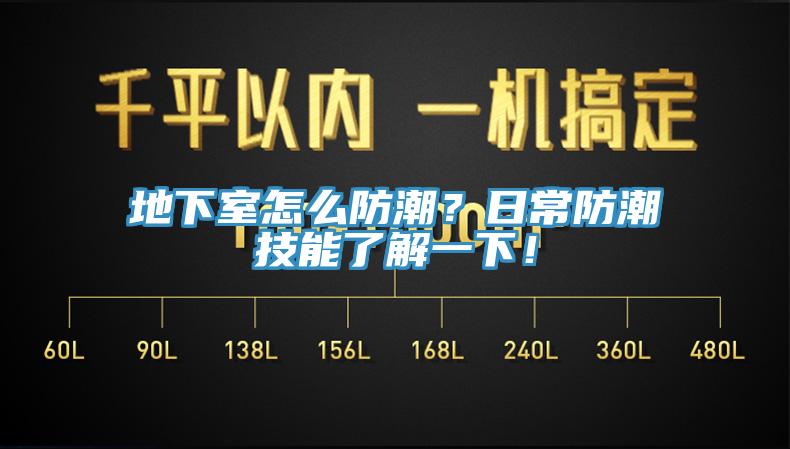 地下室怎么防潮？日常防潮技能了解一下！