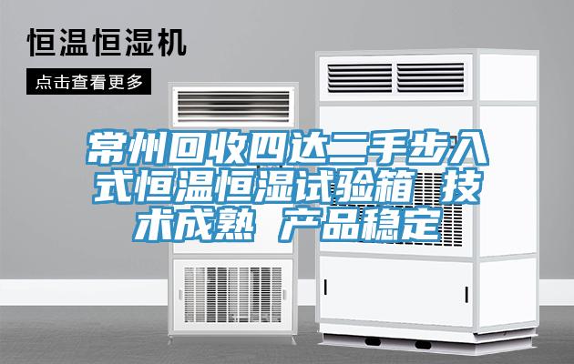 常州回收四達(dá)二手步入式恒溫恒濕試驗(yàn)箱 技術(shù)成熟 產(chǎn)品穩(wěn)定