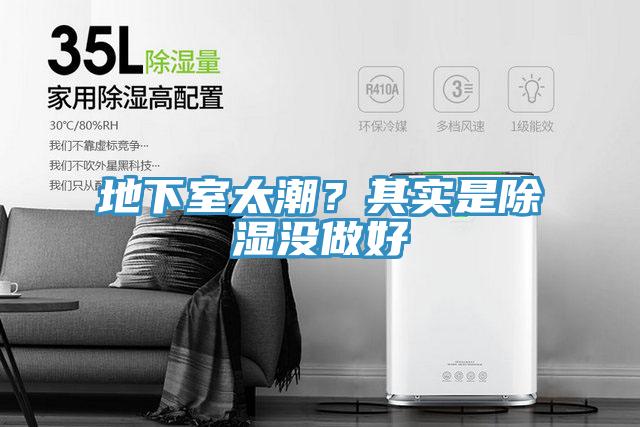 地下室太潮？其實是除濕沒做好