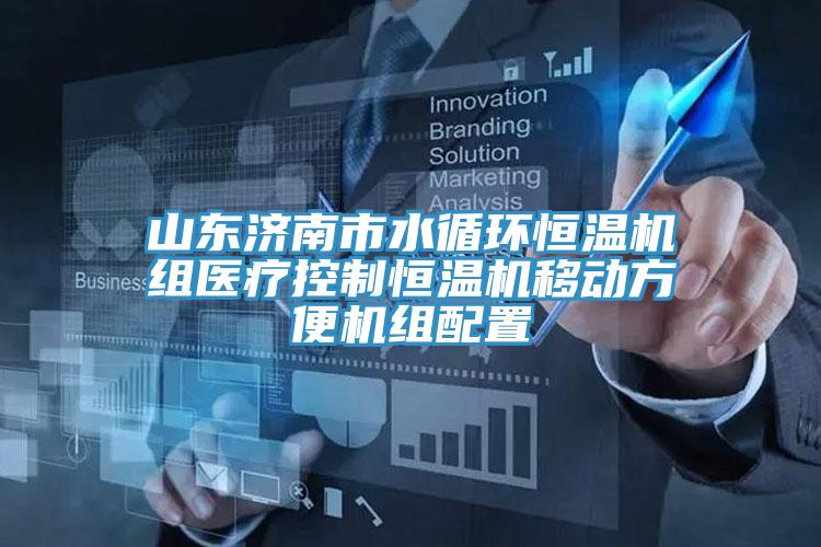 山東濟南市水循環(huán)恒溫機組醫(yī)療控制恒溫機移動方便機組配置
