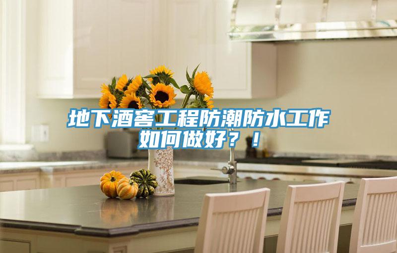 地下酒窖工程防潮防水工作如何做好？！
