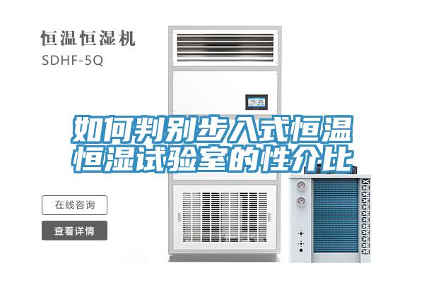 如何判別步入式恒溫恒濕試驗室的性介比