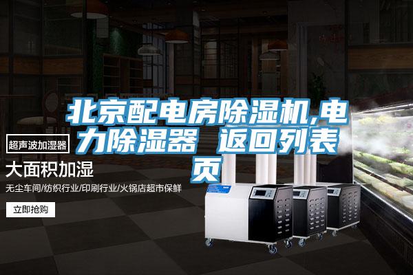 北京配電房除濕機(jī),電力除濕器 返回列表頁