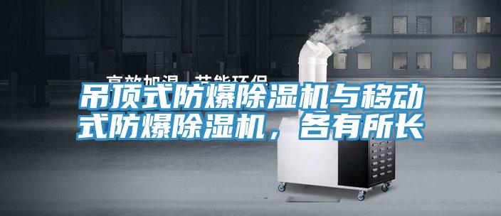 吊頂式防爆除濕機與移動式防爆除濕機，各有所長