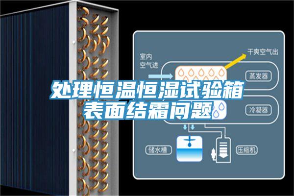 處理恒溫恒濕試驗(yàn)箱表面結(jié)霜問題