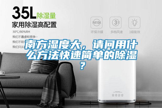 南方濕度大，請問用什么方法快速簡單的除濕？