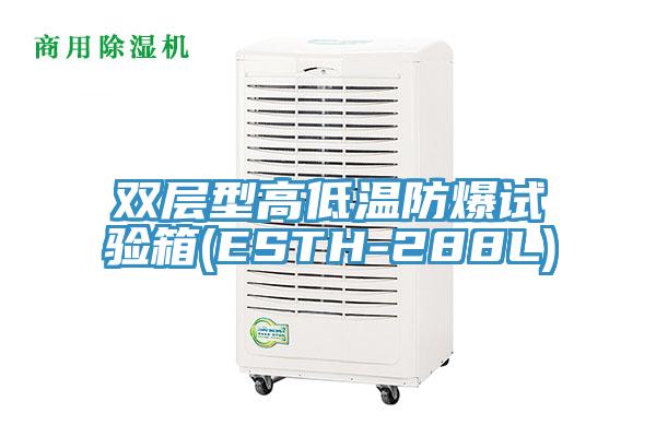 雙層型高低溫防爆試驗(yàn)箱(ESTH-288L)