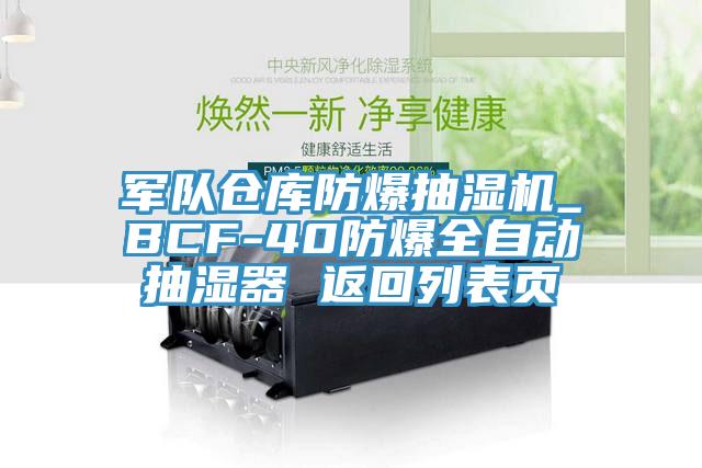 軍隊(duì)倉庫防爆抽濕機(jī)_BCF-40防爆全自動抽濕器 返回列表頁