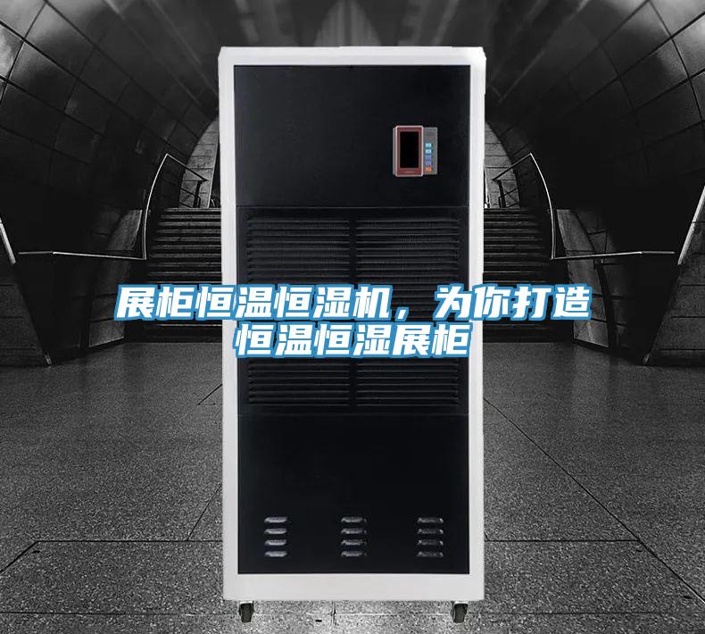 展柜恒溫恒濕機，為你打造恒溫恒濕展柜
