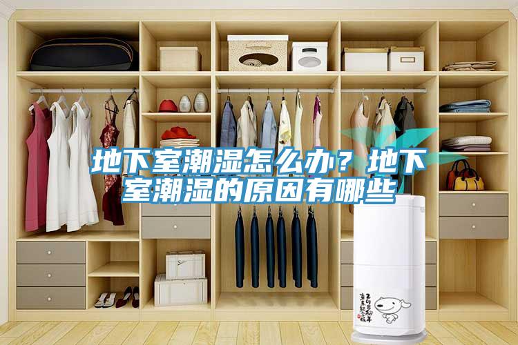 地下室潮濕怎么辦？地下室潮濕的原因有哪些