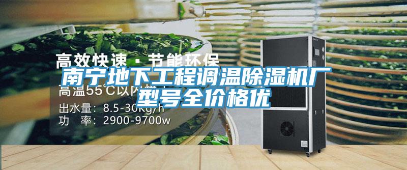 南寧地下工程調(diào)溫除濕機(jī)廠 型號全價(jià)格優(yōu)